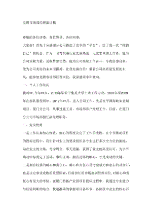 竞聘市场部经理演讲稿.docx