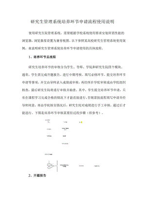 研究生培养：研究生管理系统培养环节申请流程使用说明.docx