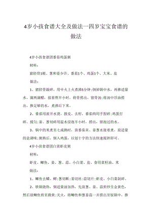 4岁小孩食谱大全及做法_四岁宝宝食谱的做法.docx