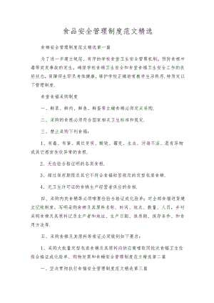 食品安全管理制度范文精选.docx