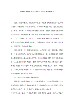 大班额环境下小组合作学习中学困生的转化.docx