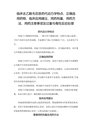 临床去乙酰毛花苷药代动力学特点、正确选用药物、临床应用建议、用药剂量、用药方法、用药注意事项及过量与毒性反应处理.docx