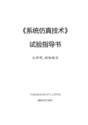 系统仿真技术实验指导书(2024年春季实验1-6).docx