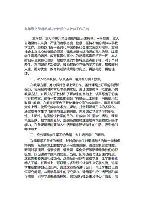 九年级上册道德与法治教师个人教学工作总结.docx