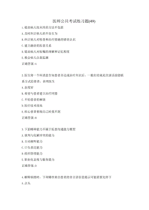 医师公共考试练习题（49）.docx