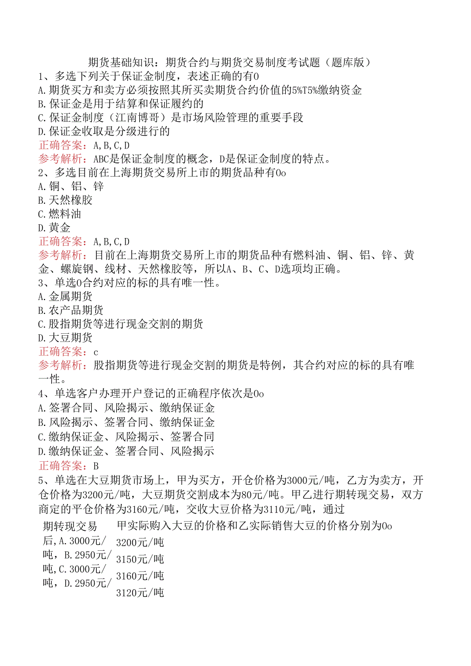 期货基础知识：期货合约与期货交易制度考试题（题库版）.docx_第1页