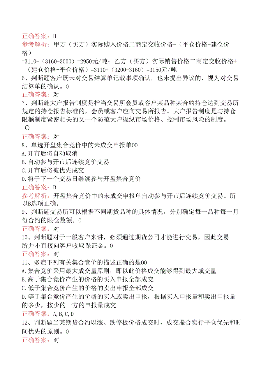 期货基础知识：期货合约与期货交易制度考试题（题库版）.docx_第2页