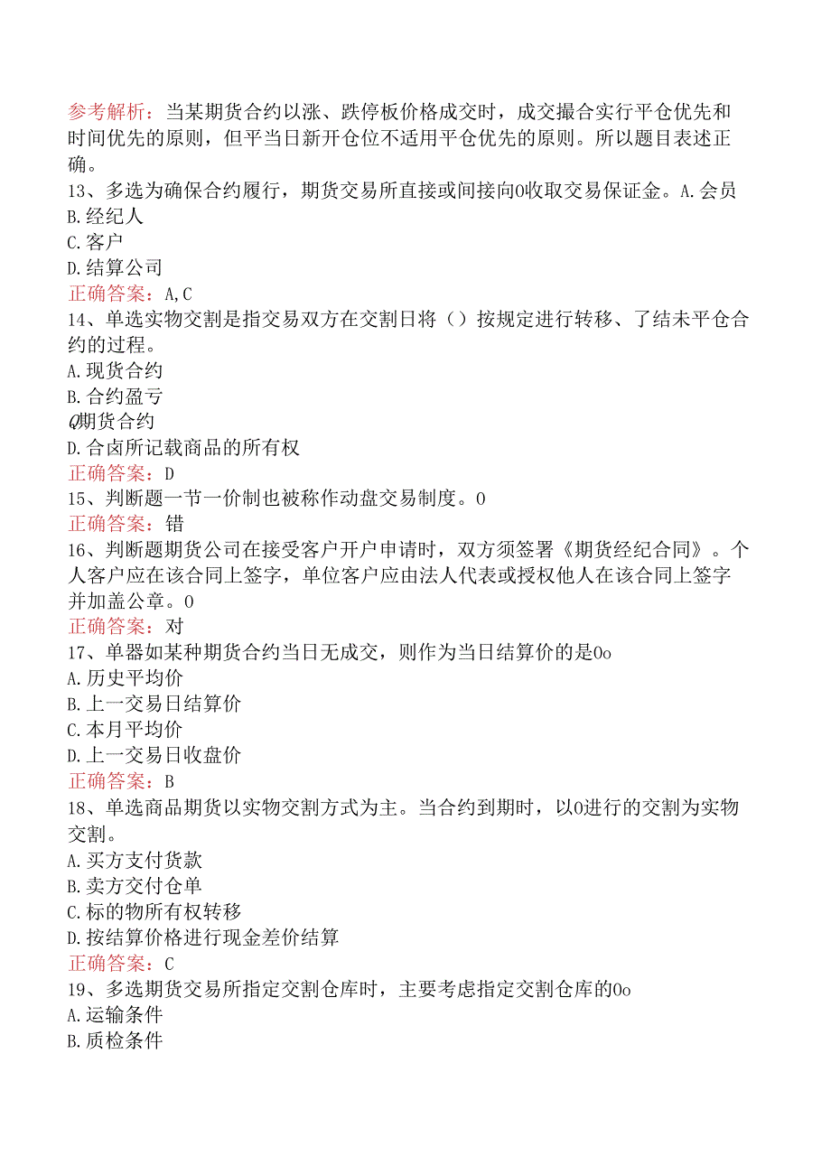 期货基础知识：期货合约与期货交易制度考试题（题库版）.docx_第3页