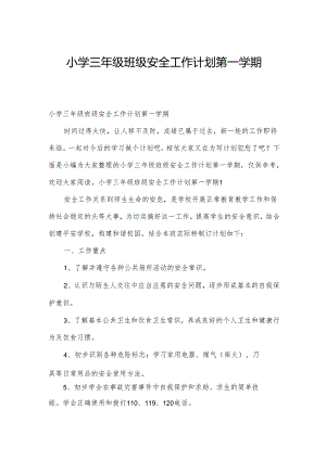 小学三年级班级安全工作计划第一学期.docx