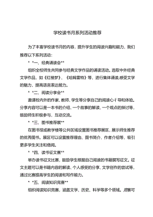学校读书月系列活动推荐.docx