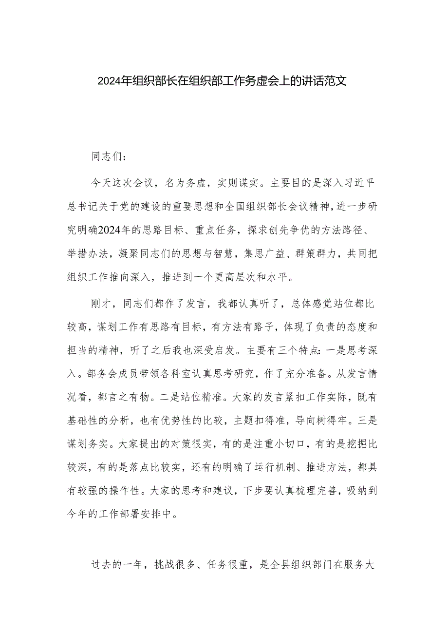 2024 年组织部长在组织部工作务虚会上的讲话范文.docx_第1页