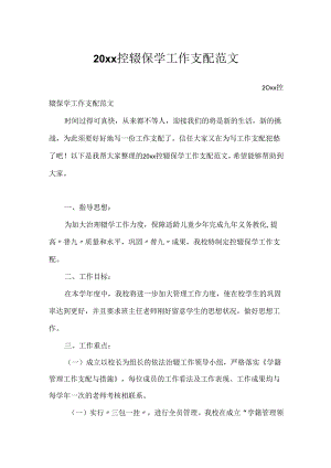 20xx控辍保学工作计划范文.docx