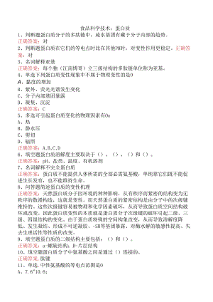 食品科学技术：蛋白质.docx