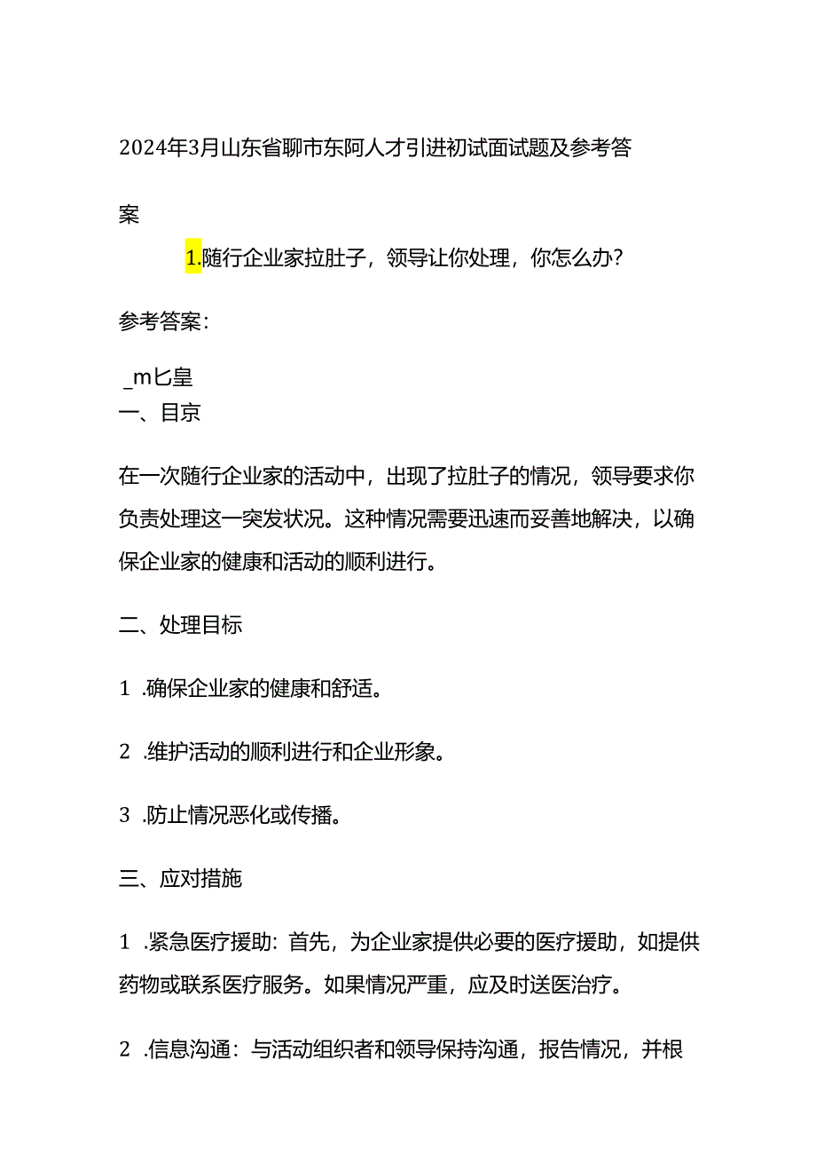 2024年3月山东省聊市东阿人才引进初试面试题及参考答案.docx_第1页