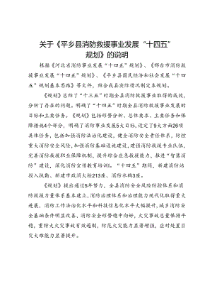 关于《平乡县消防救援事业发展“十四五”规划》说明.docx