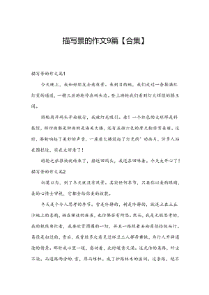 描写景的作文9篇【合集】.docx