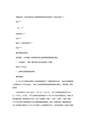 2024年民事起诉状(未进行登记的土地使用权抵押合同纠纷).docx