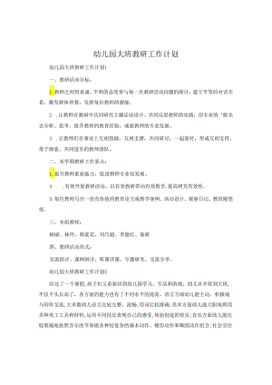 幼儿园大班教研工作计划.docx