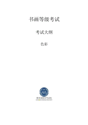 书画等级考试色彩大纲2023版.docx