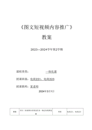 2023-2024学年第2学期《图文短视频内容推广》第3周教案.docx