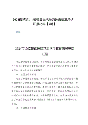 2024市场监督管理局党纪学习教育情况总结汇报材料【7篇】.docx