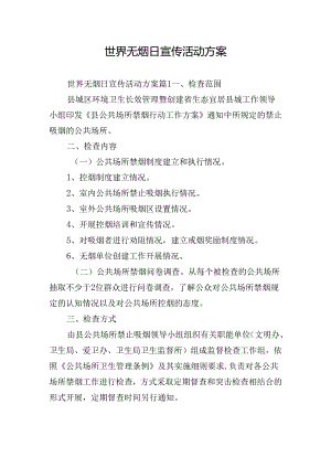 世界无烟日宣传活动方案.docx
