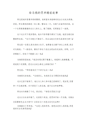 给乌鸦的罚单睡前故事.docx