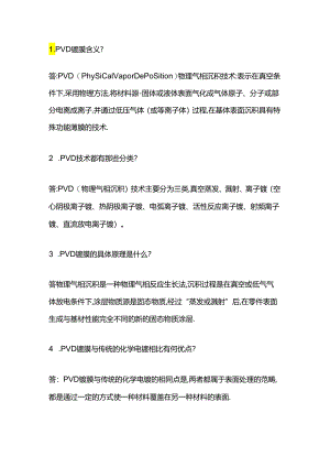 PVD镀膜知识问答题含答案.docx