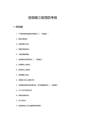 宫颈癌三级预防考核试题及答案.docx