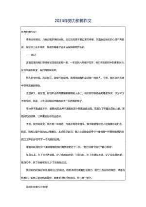 2024年努力拼搏作文.docx