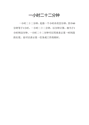 一小时二十二分钟.docx