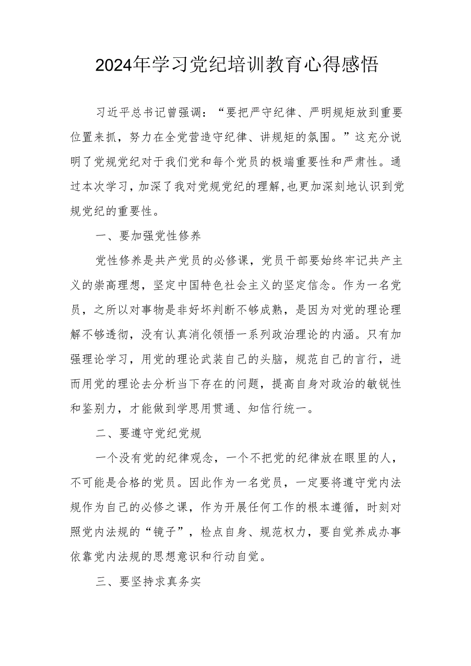 2024年民警《学习党纪教育》个人心得感悟 (汇编8份).docx_第2页
