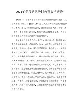 2024年民警《学习党纪教育》个人心得感悟 （汇编8份）.docx