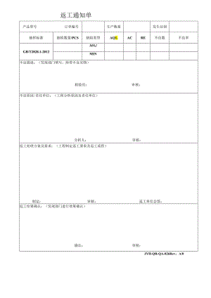 返工通知单.docx