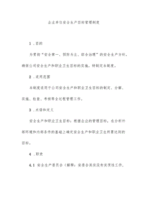 企业单位安全生产目标管理制度.docx
