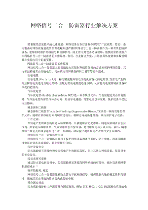 网络信号二合一防雷器：原理、作用与行业解决方案.docx