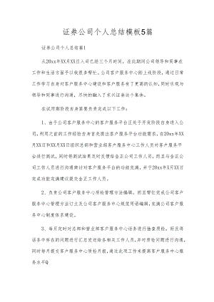 证券公司个人总结模板5篇.docx