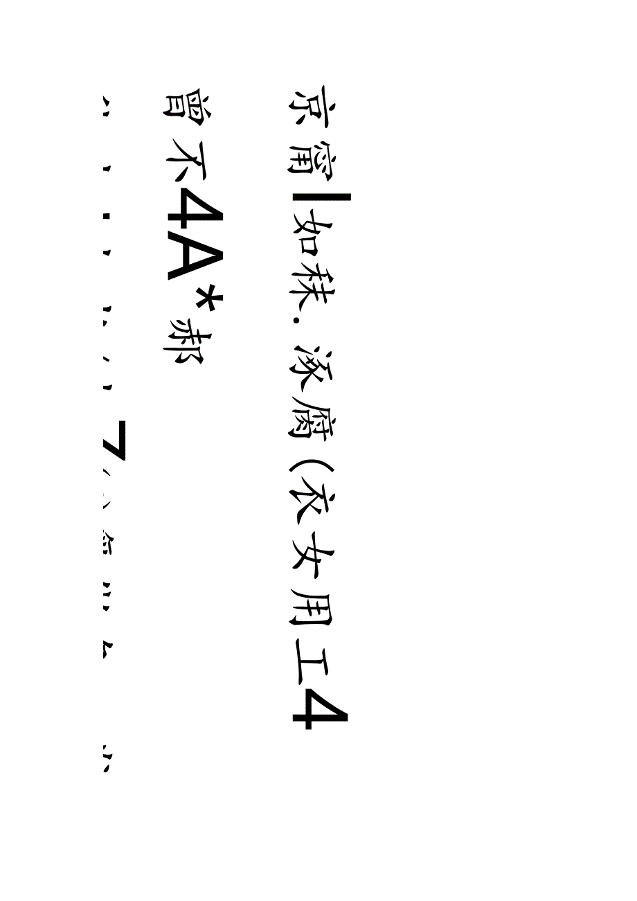 赵孟頫66岁行书《得旨南还帖》欣赏.docx_第3页