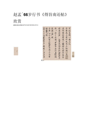 赵孟頫66岁行书《得旨南还帖》欣赏.docx