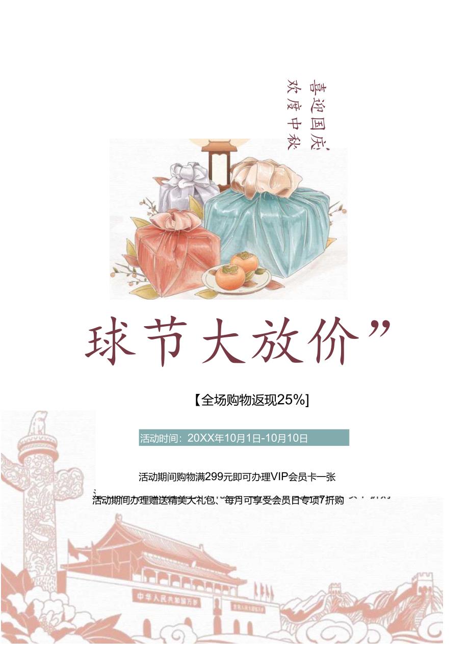 中秋节国庆节促销海报.docx_第1页