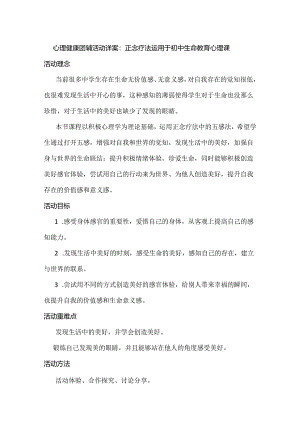 心理健康团辅活动详案：正念疗法运用于初中生命教育心理课.docx