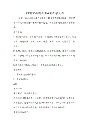 29寓言两则教案A案教学反思.docx