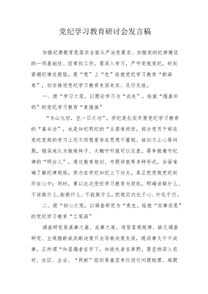 信用社党员干部《党纪学习教育》研讨动员会发言稿 合计8份.docx
