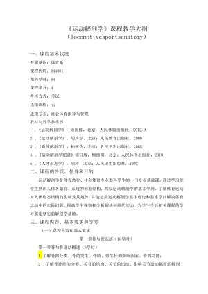 28新版课程教学大纲(运动解剖学).docx