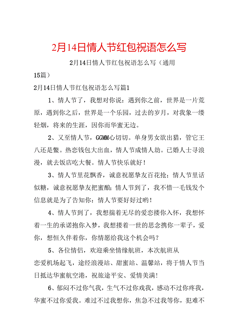 2月14日情人节红包祝语怎么写.docx_第1页
