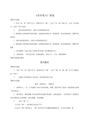 《坐井观天》教案.docx