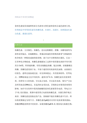 肉制品中常用色素概述.docx