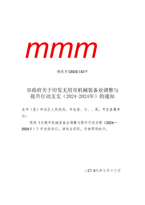 无锡市机械装备业调整与提升行动计划(2024-2025年).docx