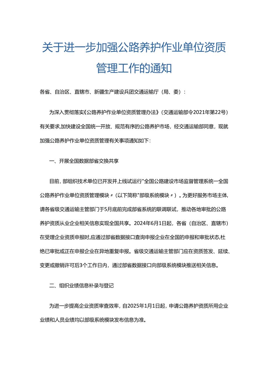 关于进一步加强公路养护作业单位资质管理工作的通知.docx_第1页