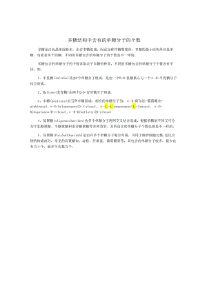 多糖结构中含有的单糖分子的个数.docx